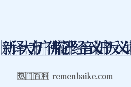 新译大方广佛花严经音义序反义词是什么意思的图片